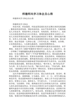 师德师风学习体会及心得.docx