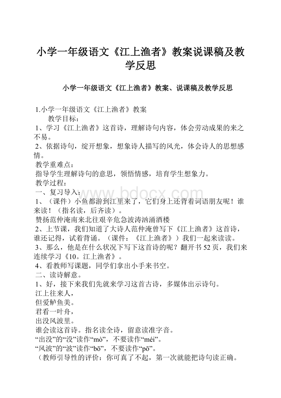 小学一年级语文《江上渔者》教案说课稿及教学反思.docx_第1页