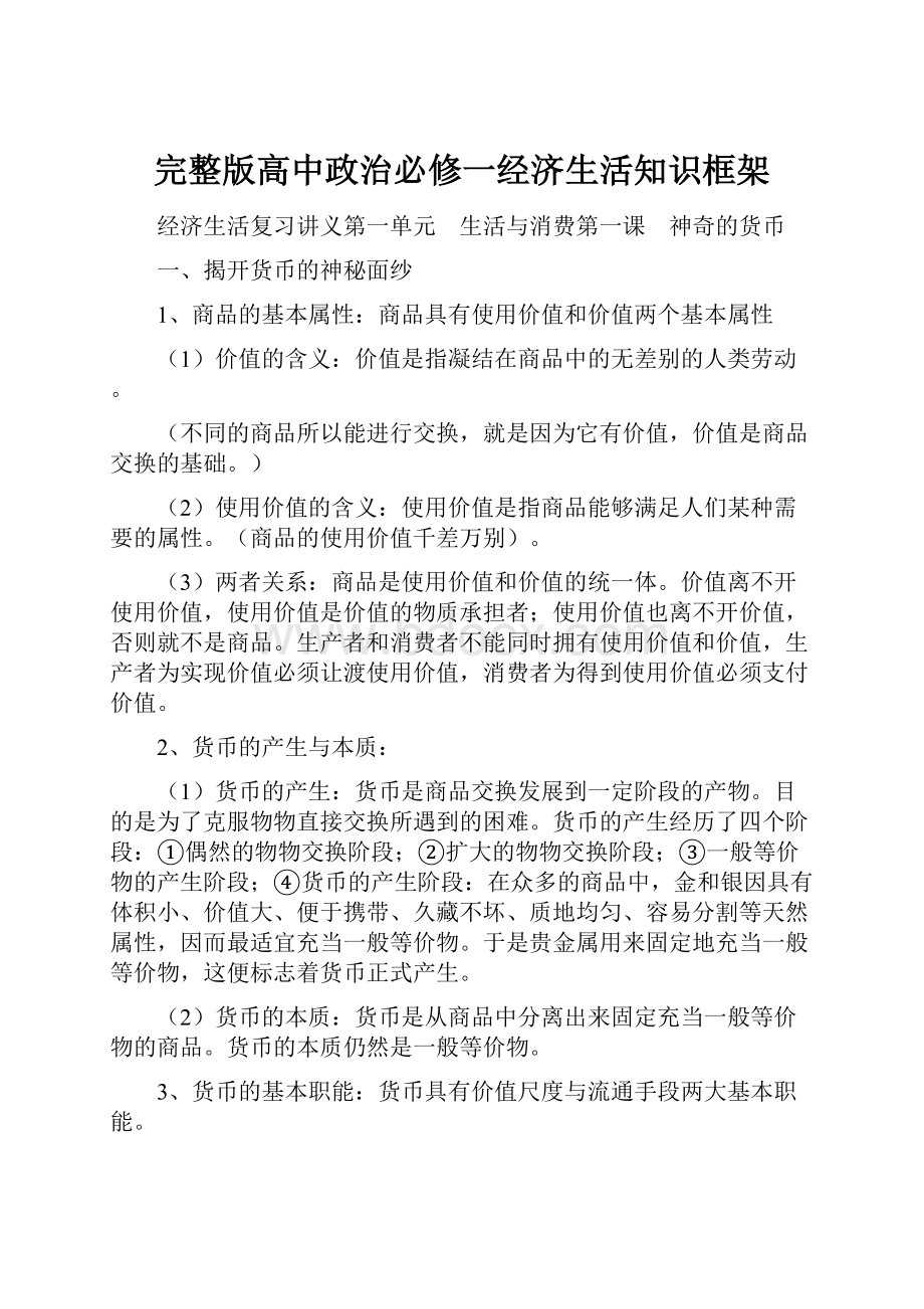 完整版高中政治必修一经济生活知识框架.docx_第1页