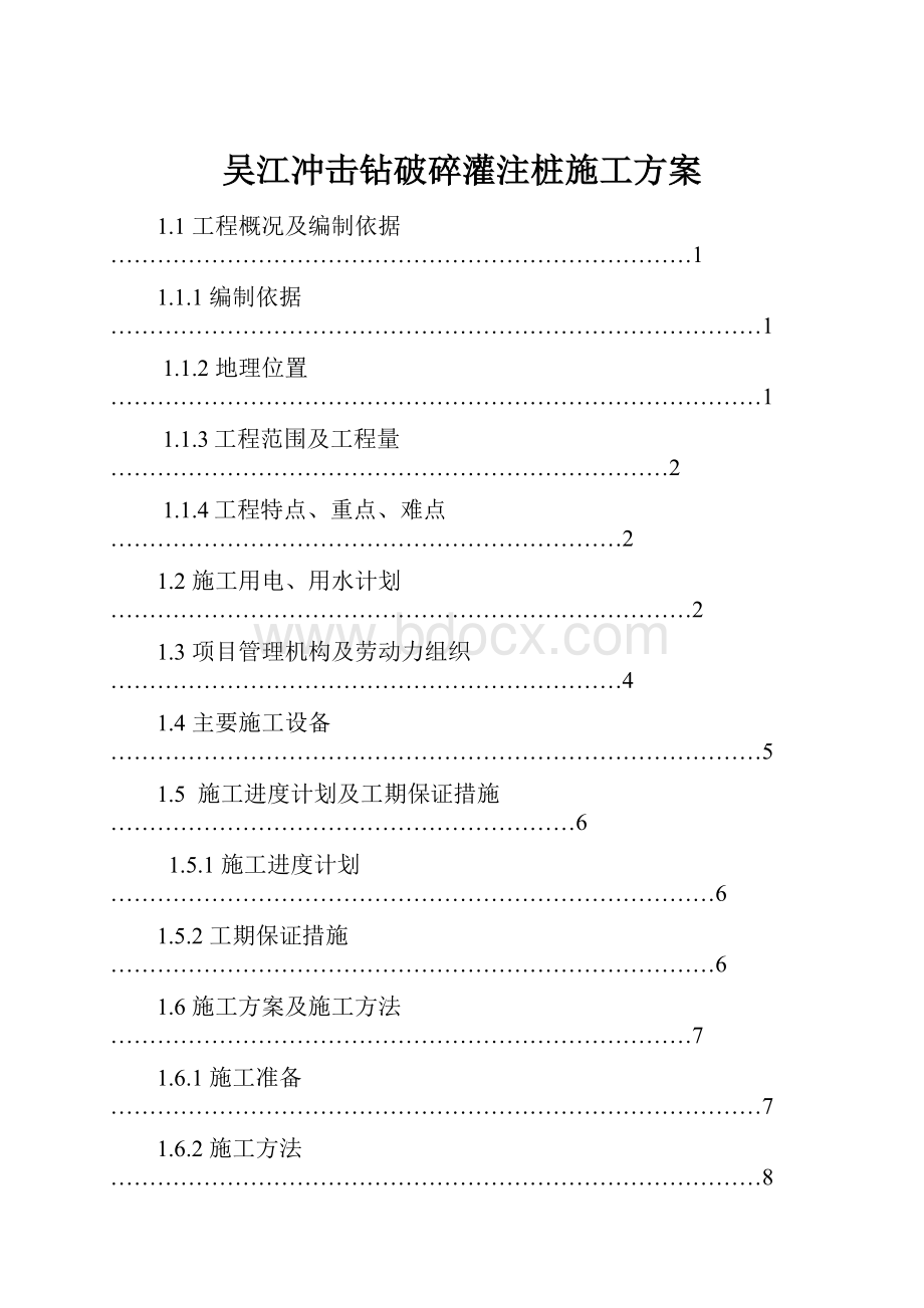 吴江冲击钻破碎灌注桩施工方案.docx_第1页