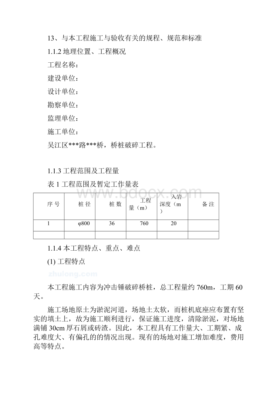 吴江冲击钻破碎灌注桩施工方案.docx_第3页