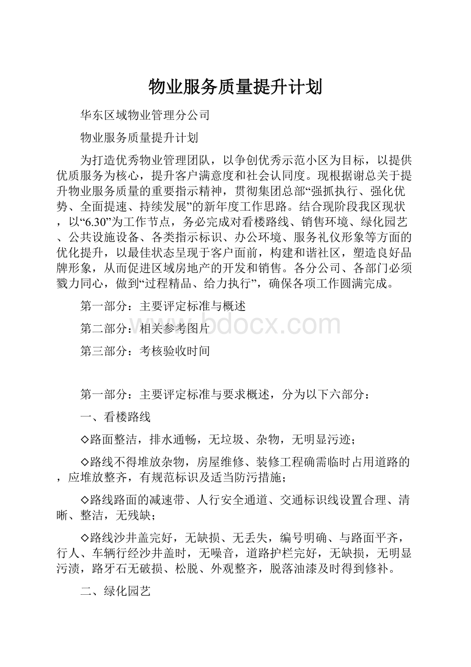 物业服务质量提升计划.docx_第1页