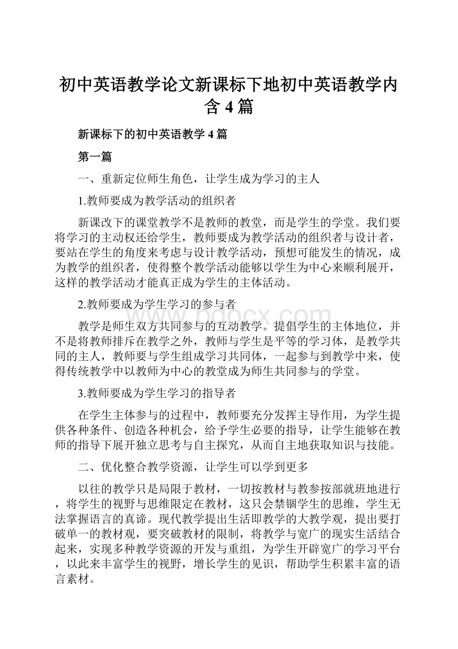 初中英语教学论文新课标下地初中英语教学内含4篇.docx