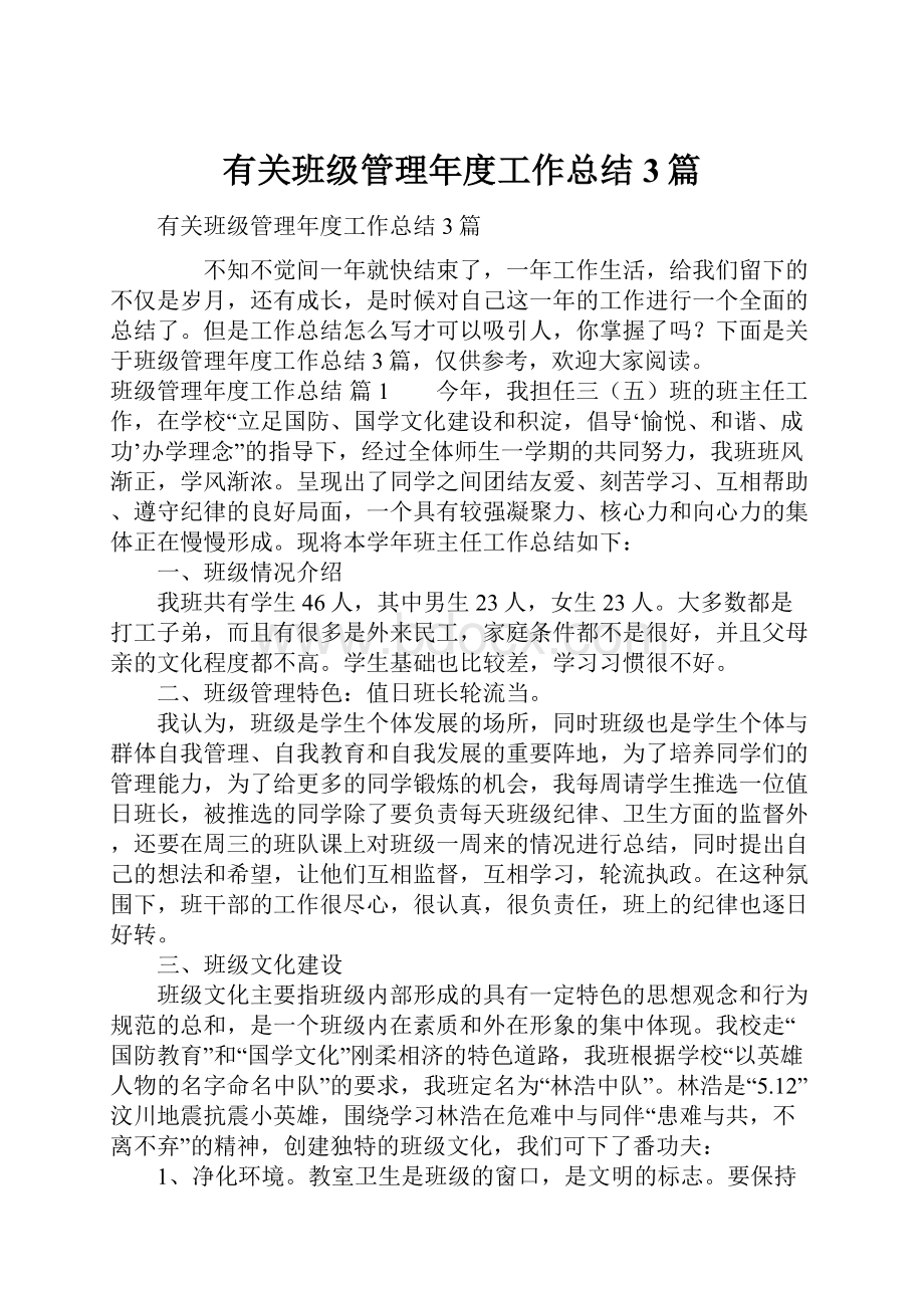 有关班级管理年度工作总结3篇.docx