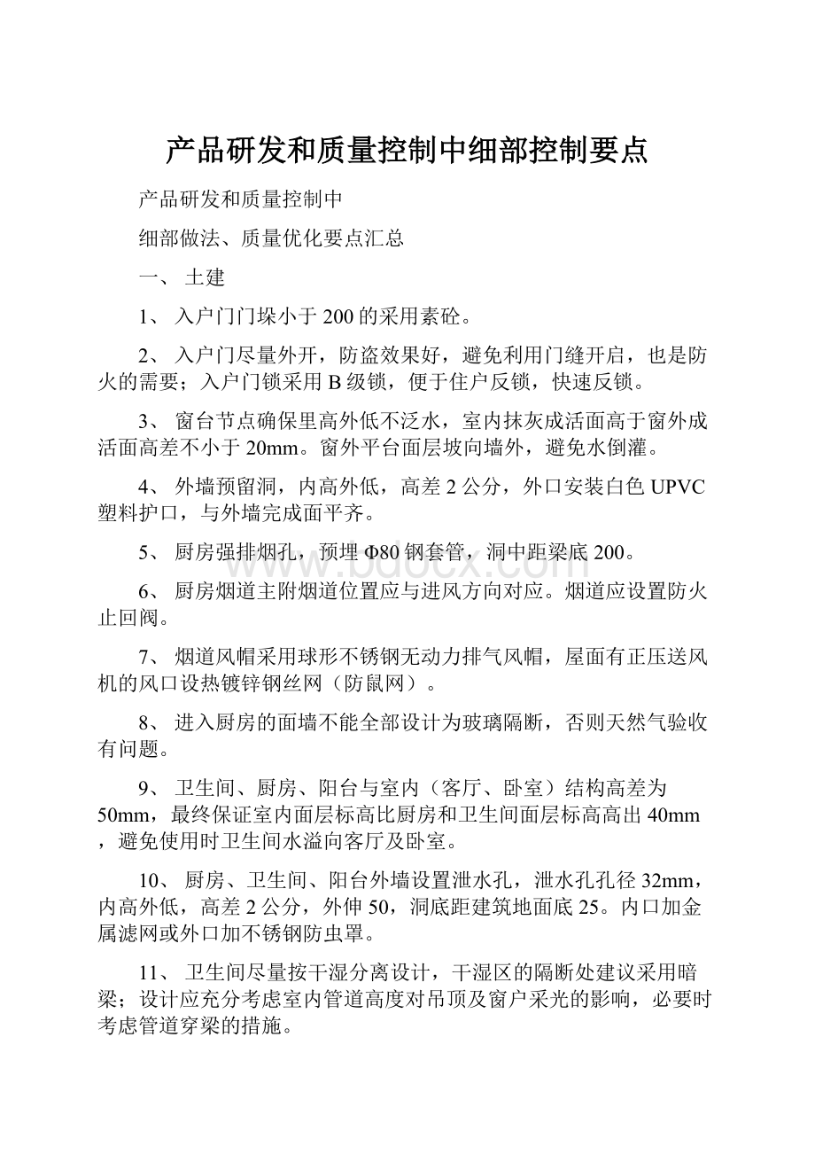 产品研发和质量控制中细部控制要点.docx