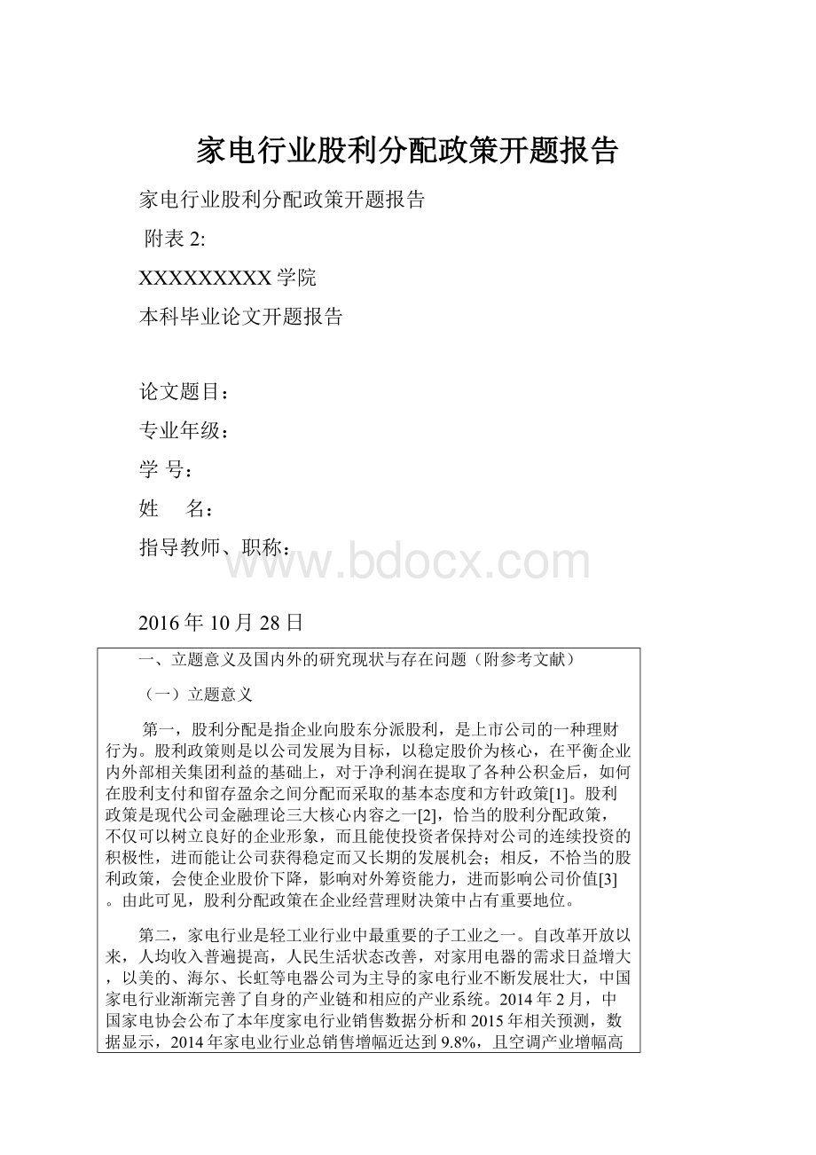 家电行业股利分配政策开题报告.docx_第1页