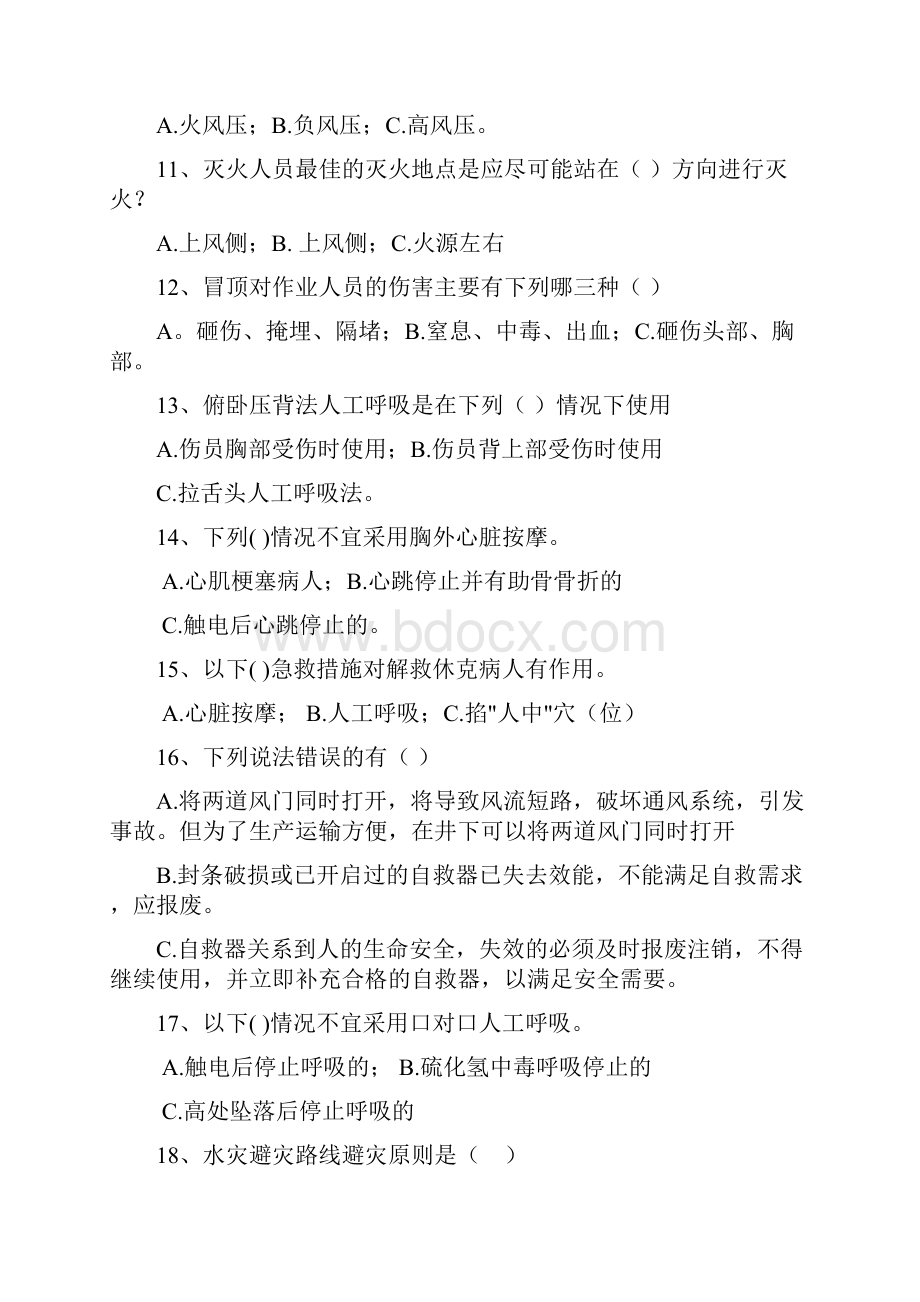 应急救援应知应会知识测试题矿井单位.docx_第3页