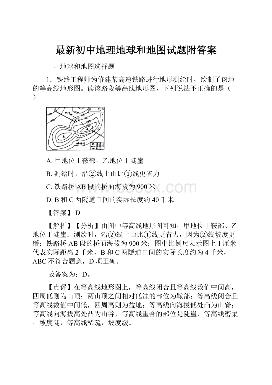 最新初中地理地球和地图试题附答案.docx_第1页