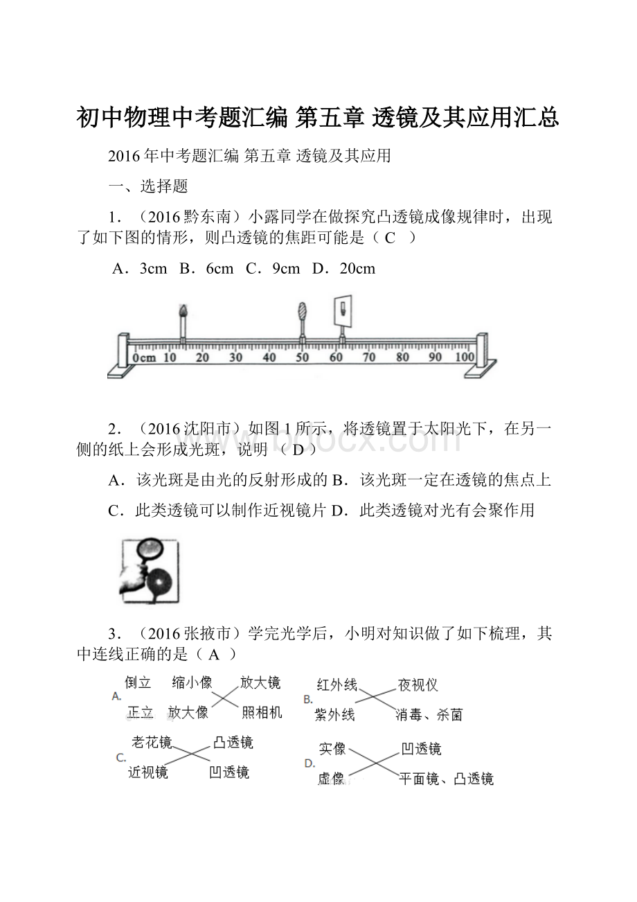 初中物理中考题汇编第五章 透镜及其应用汇总.docx