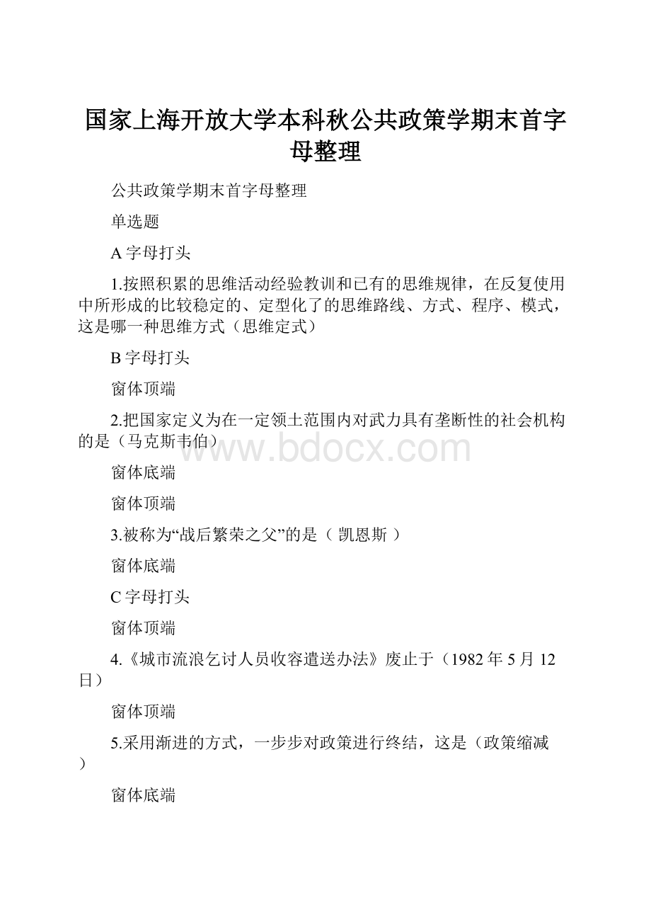 国家上海开放大学本科秋公共政策学期末首字母整理.docx