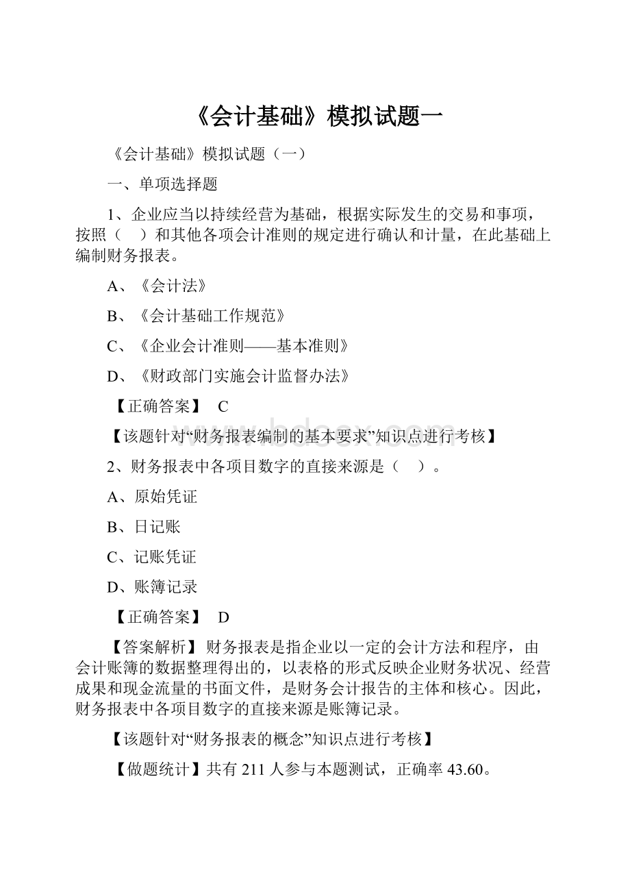 《会计基础》模拟试题一.docx_第1页