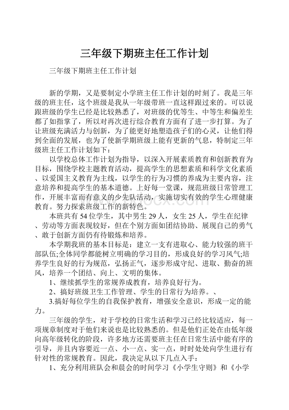 三年级下期班主任工作计划.docx_第1页