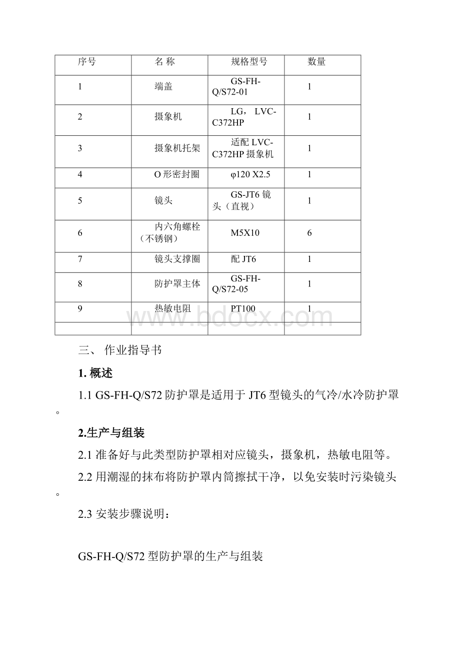 GSFHQS72防护罩移交资料讲解.docx_第3页