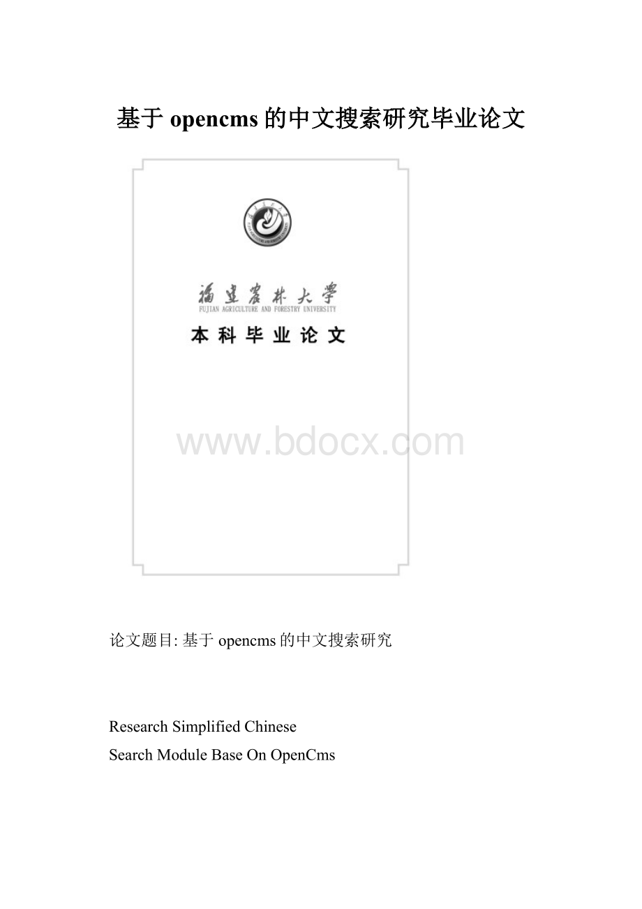 基于opencms的中文搜索研究毕业论文.docx