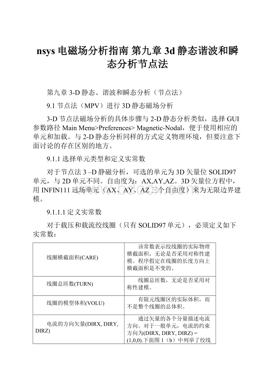 nsys电磁场分析指南 第九章 3d静态谐波和瞬态分析节点法.docx