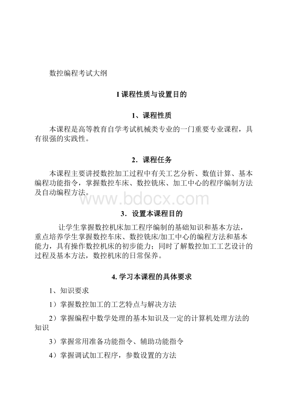 黑龙江自考数控技术应用专科数控编程考试大纲.docx_第3页