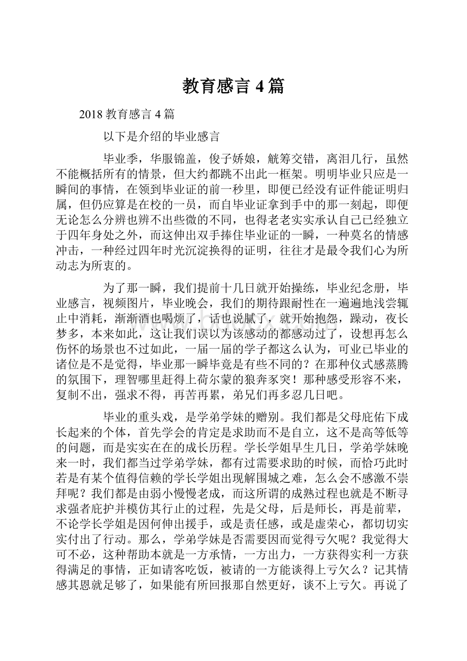 教育感言4篇.docx