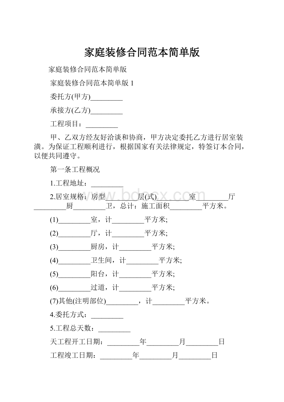 家庭装修合同范本简单版.docx