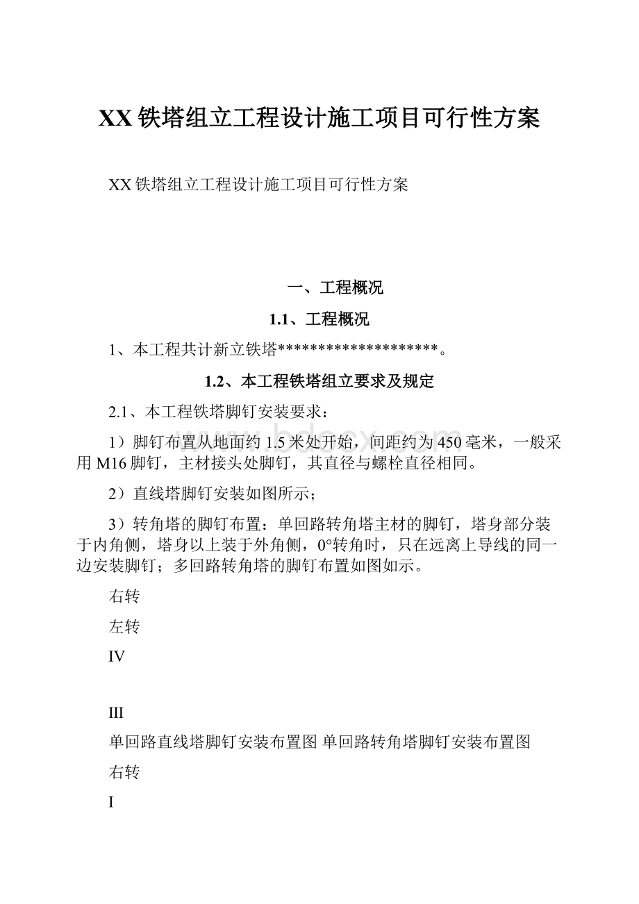 XX铁塔组立工程设计施工项目可行性方案.docx_第1页