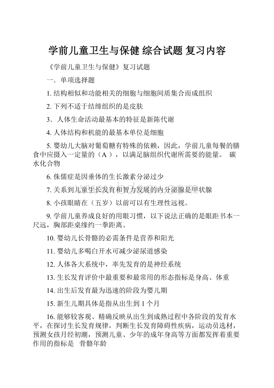 学前儿童卫生与保健 综合试题 复习内容.docx_第1页