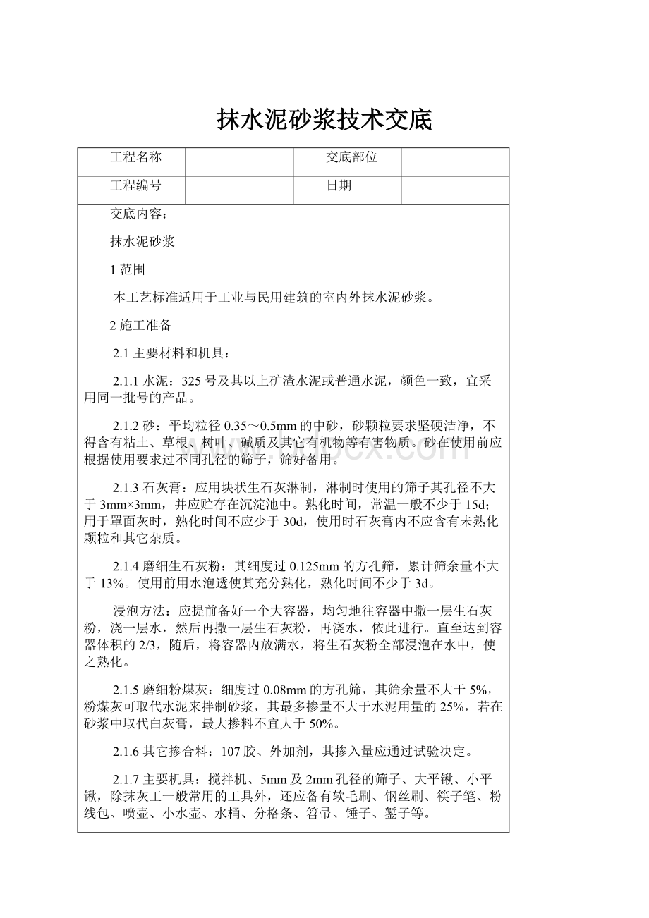 抹水泥砂浆技术交底.docx