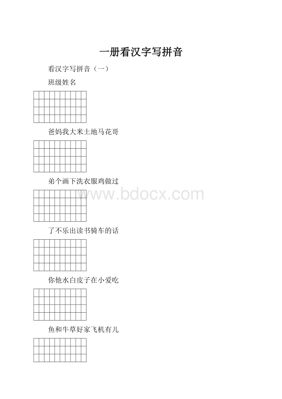 一册看汉字写拼音.docx