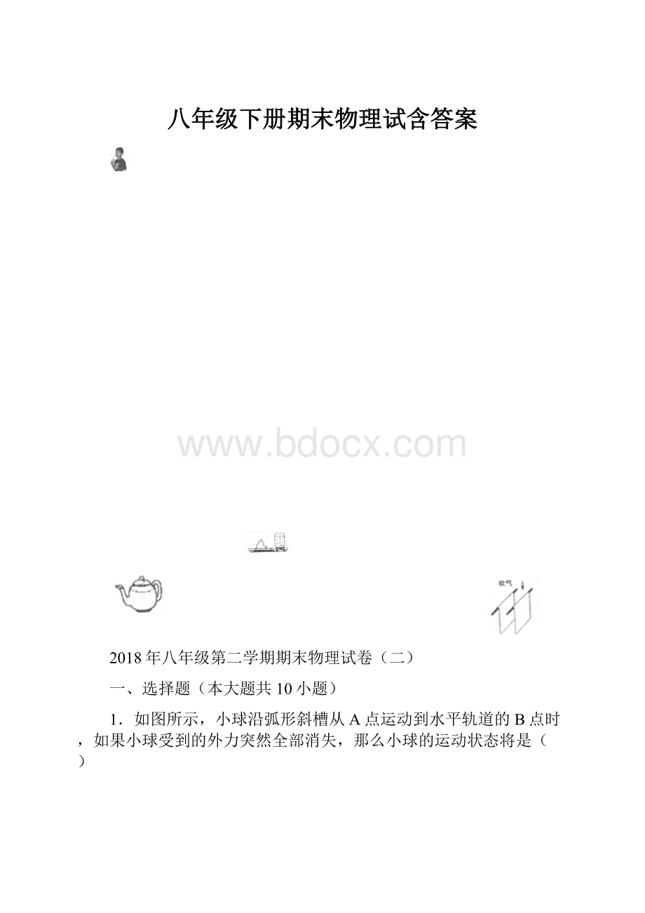 八年级下册期末物理试含答案.docx_第1页