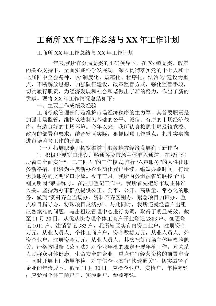 工商所XX年工作总结与XX年工作计划.docx