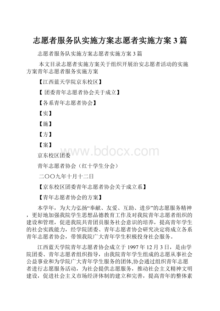 志愿者服务队实施方案志愿者实施方案3篇.docx