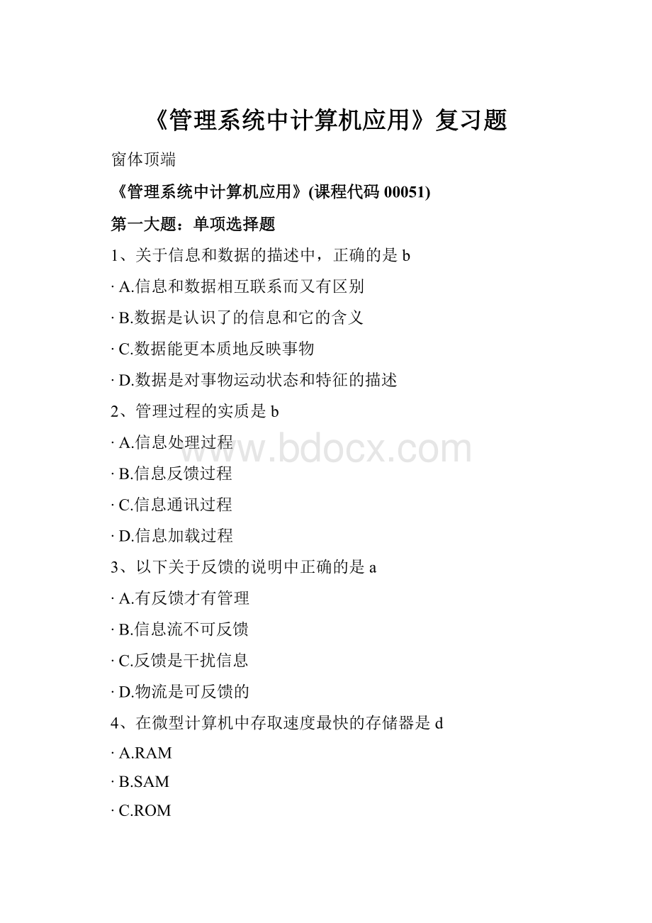 《管理系统中计算机应用》复习题.docx