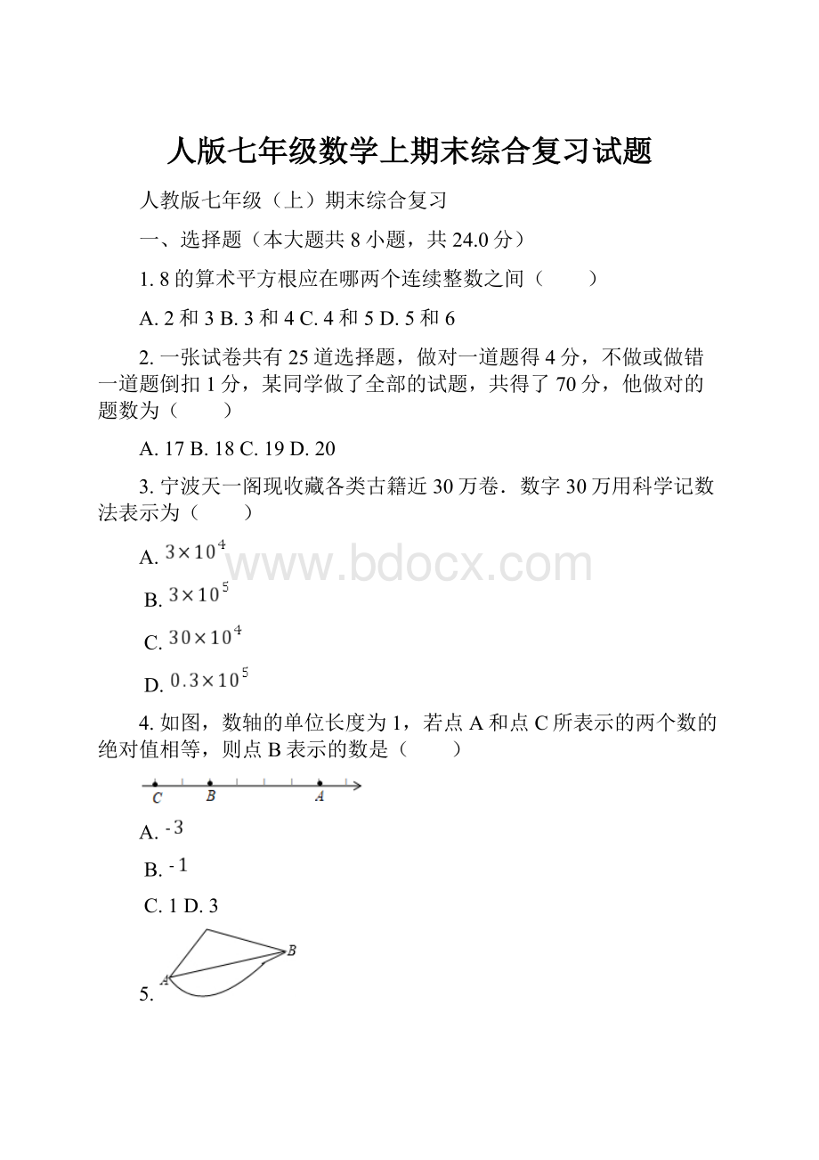 人版七年级数学上期末综合复习试题.docx