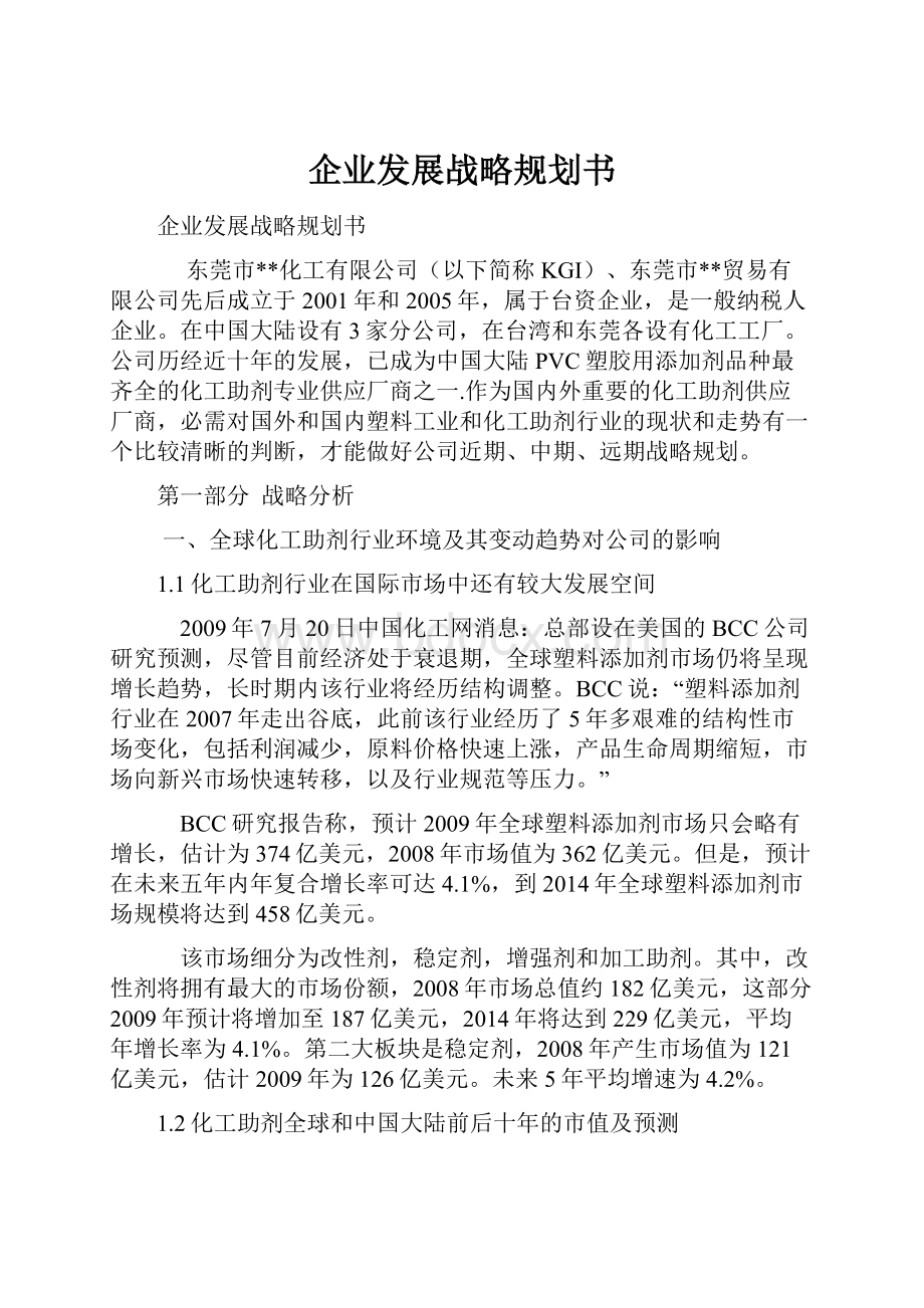 企业发展战略规划书.docx_第1页