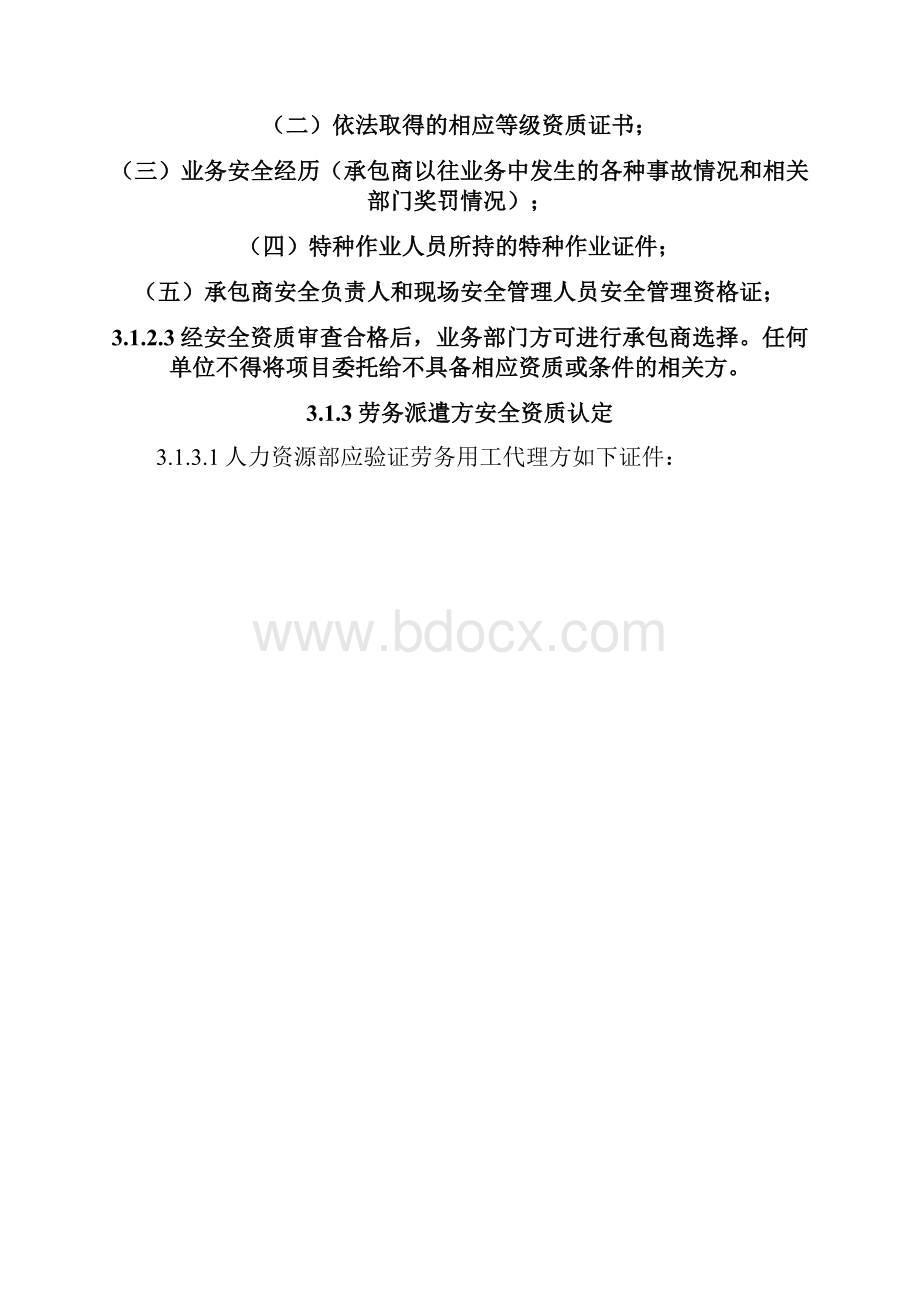 相关方安全管理制度征求意见稿.docx_第3页