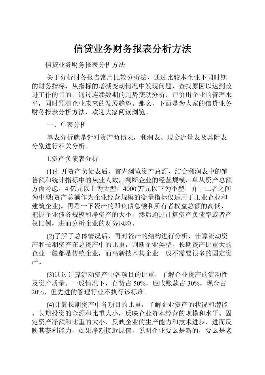 信贷业务财务报表分析方法.docx