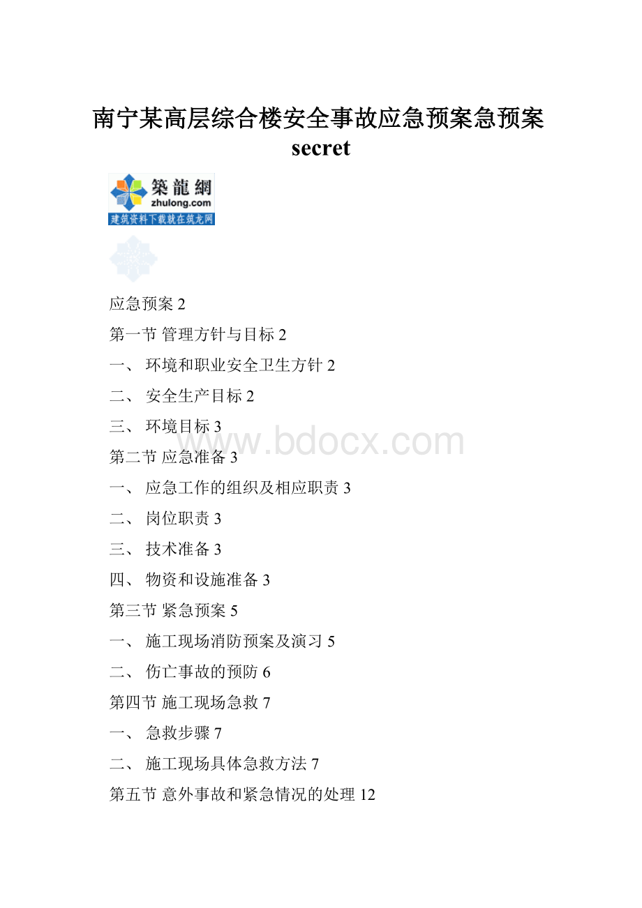 南宁某高层综合楼安全事故应急预案急预案secret.docx