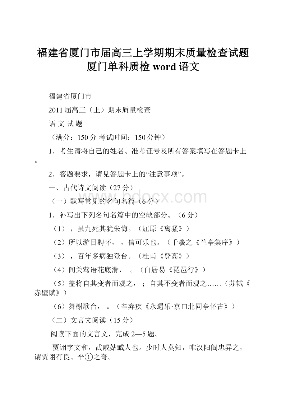 福建省厦门市届高三上学期期末质量检查试题厦门单科质检word语文.docx