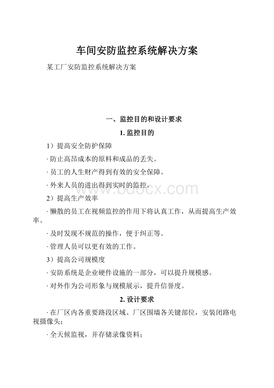 车间安防监控系统解决方案.docx