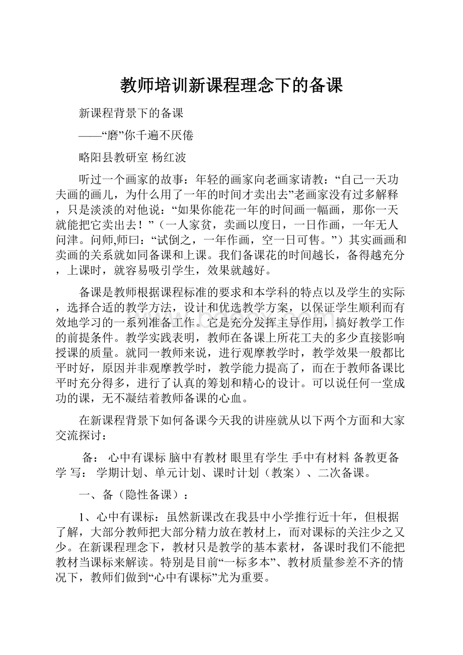 教师培训新课程理念下的备课.docx_第1页