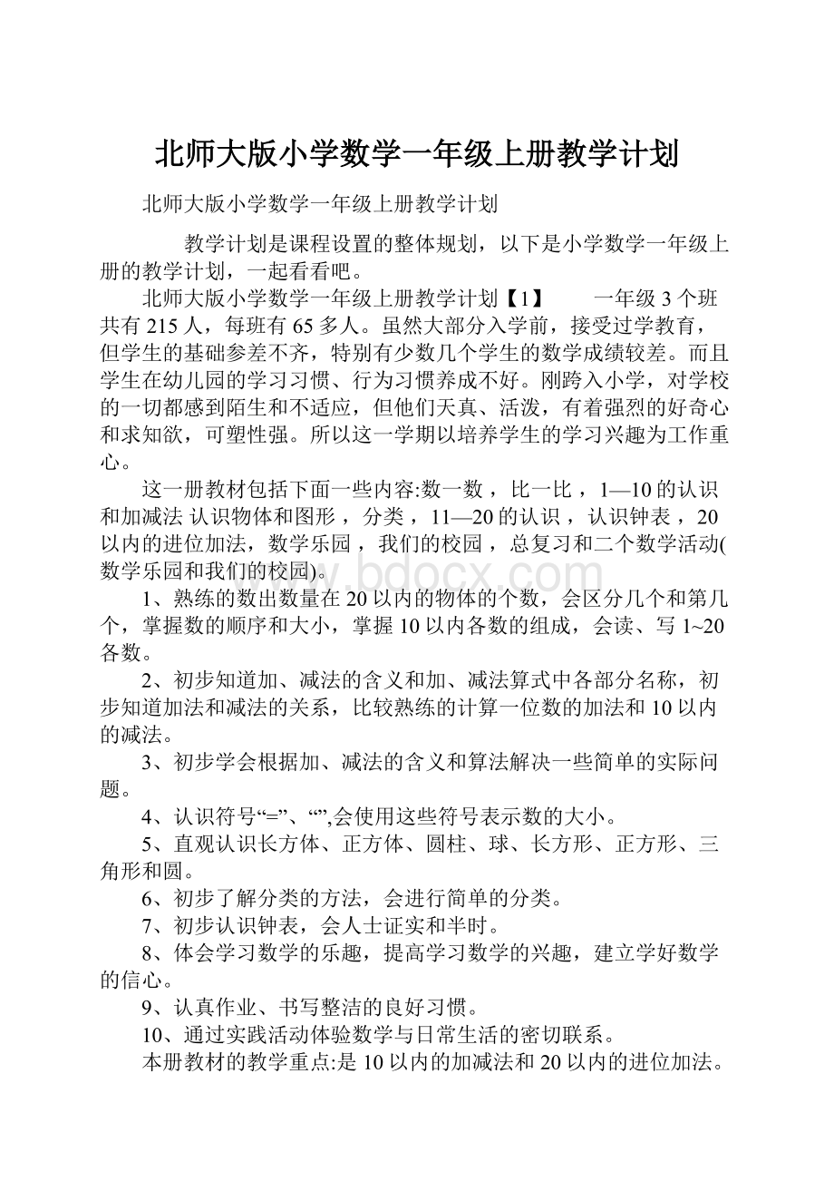 北师大版小学数学一年级上册教学计划.docx