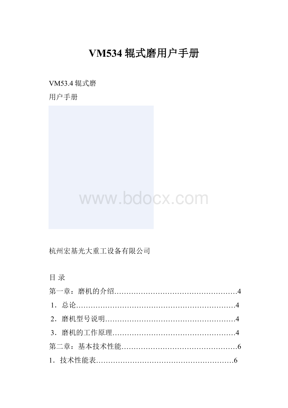 VM534辊式磨用户手册.docx