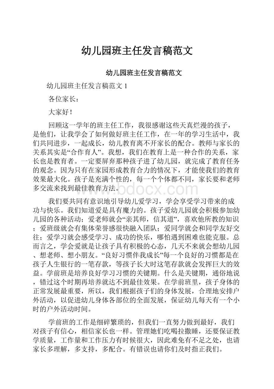 幼儿园班主任发言稿范文.docx_第1页