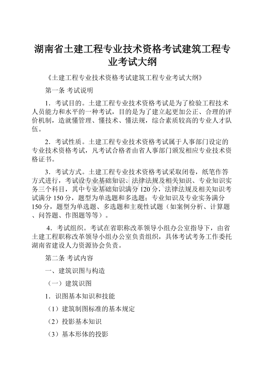 湖南省土建工程专业技术资格考试建筑工程专业考试大纲.docx