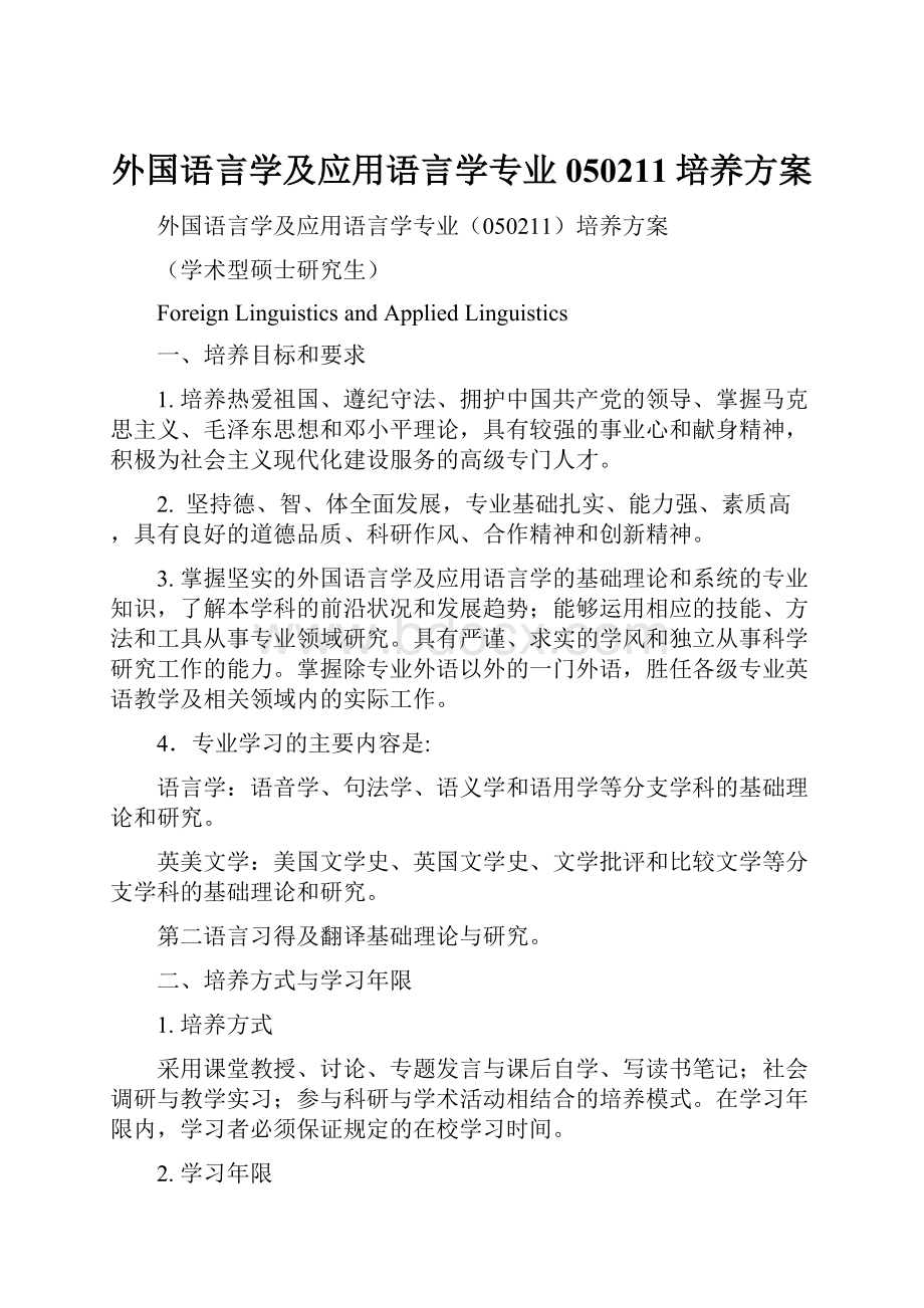 外国语言学及应用语言学专业050211培养方案.docx