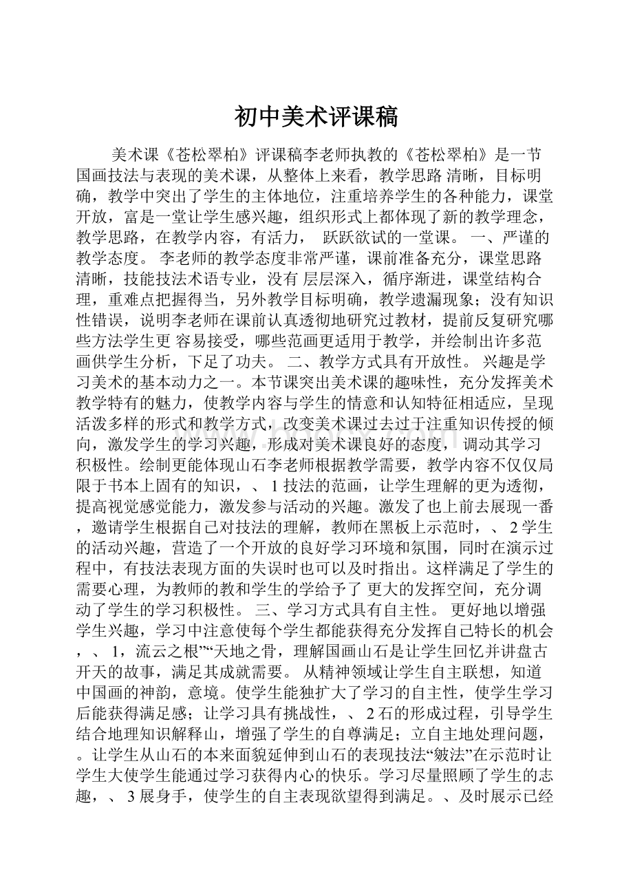 初中美术评课稿.docx