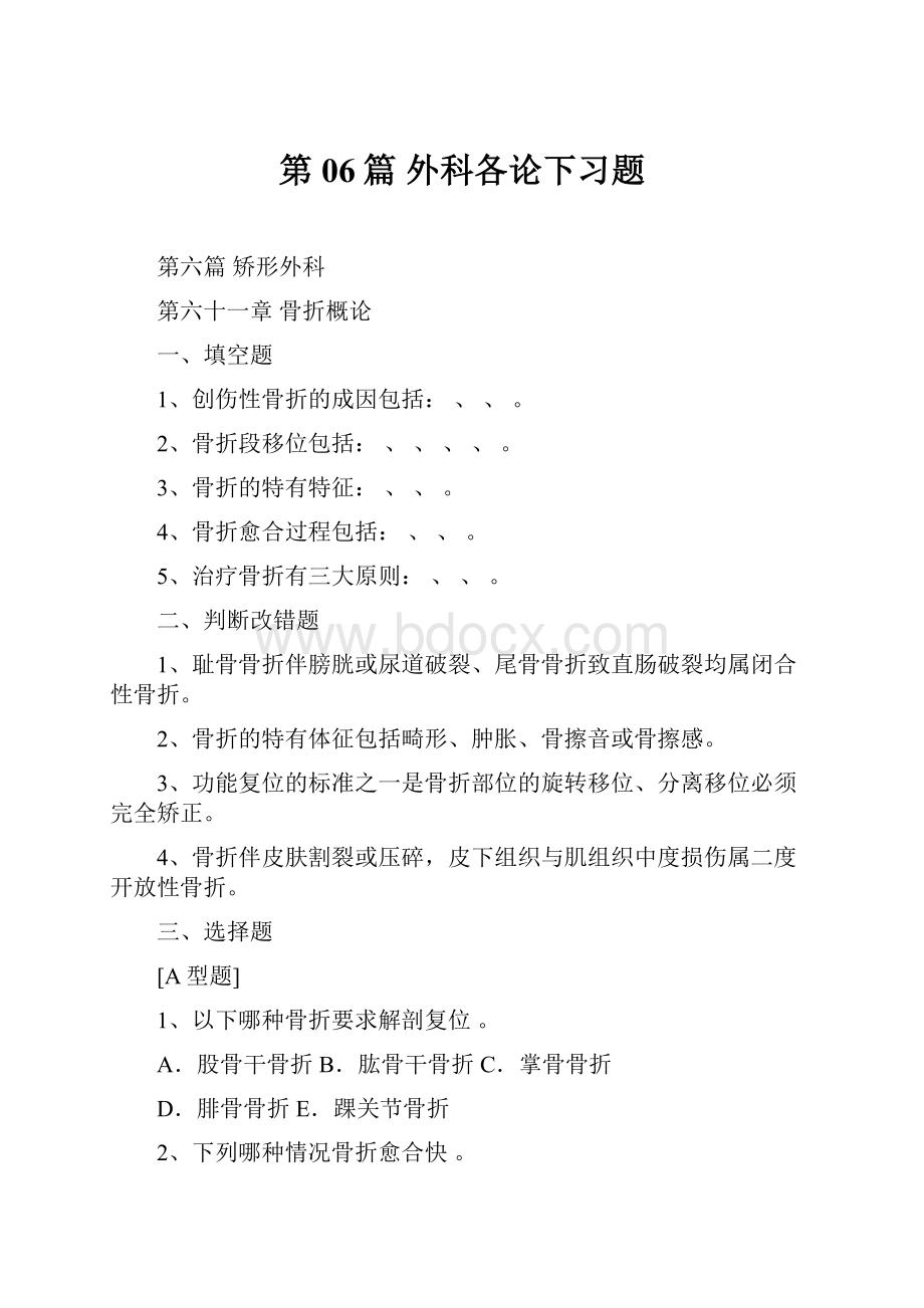 第06篇 外科各论下习题.docx_第1页