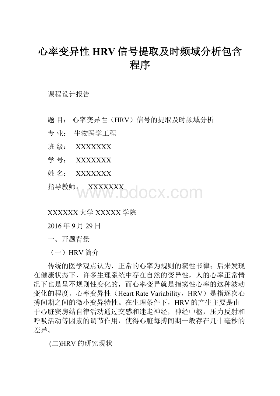 心率变异性HRV信号提取及时频域分析包含程序.docx_第1页