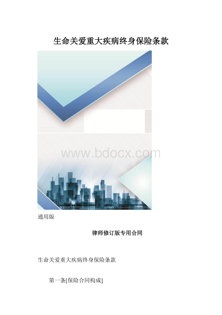 生命关爱重大疾病终身保险条款.docx