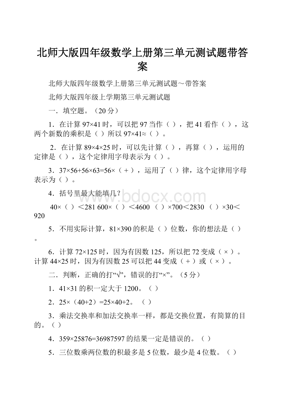 北师大版四年级数学上册第三单元测试题带答案.docx_第1页