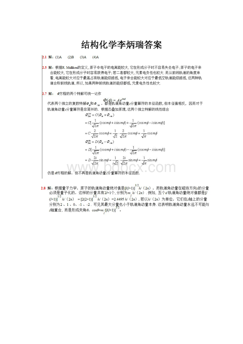 结构化学李炳瑞答案.docx