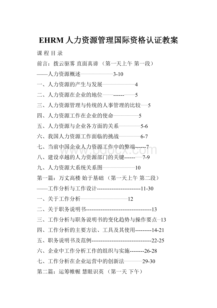 EHRM人力资源管理国际资格认证教案.docx